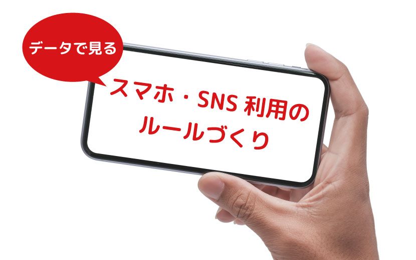 データでみるスマホ Snsの利用のルールづくり 金山健一研究室