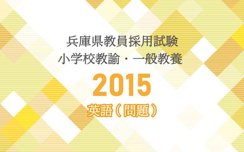 15年英語 問題 兵庫県教員採用試験小学校教諭 一般教養 金山健一研究室